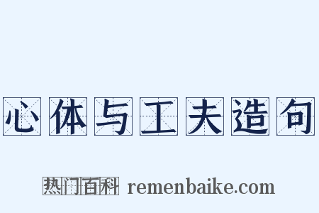 心体与工夫造句是什么意思的图片